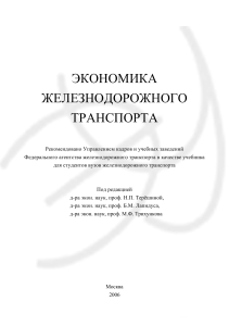 Экономика железнодорожного транспорта: Учебник для вузов