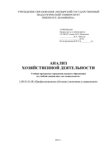 Анализ хозяйственной деятельности: Учебная программа