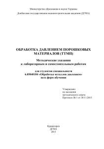 Обработка давлением порошковых материалов: Методические указания