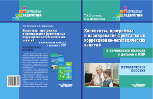 Логопедические занятия с детьми с ОНР: Методическое пособие