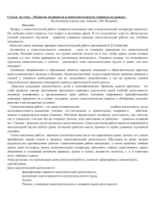Развитие активности и самостоятельности учащихся на уроках