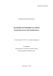 Достоевский: значение частного в романах (автореферат)