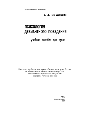 Психология девиантного поведения: учебное пособие