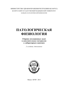 ПАТОЛОГИЧЕСКАЯ ФИЗИОЛОГИЯ  Сборник ситуационных задач