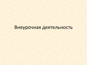 Внеурочная деятельность: цели, задачи, формы