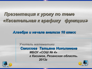 Касательная к графику функции: презентация 10 класс