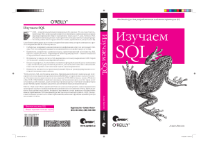 Изучаем SQL: Вводный курс для разработчиков БД