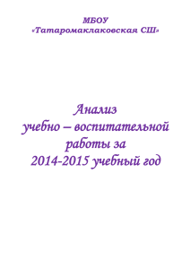 Анализ учебно-воспитательной работы школы за 2014-2015 год