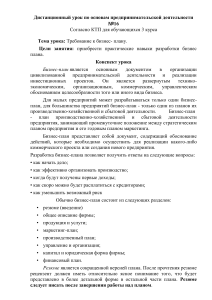 Бизнес-план: Требования и структура (Конспект урока)
