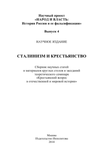Сталинизм и крестьянство: история и фальсификации