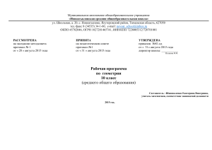 Рабочая программа по геометрии, 10 класс