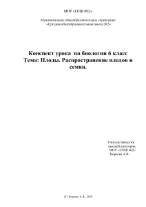 Конспект урока: Плоды и распространение семян (6 класс)