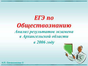 ЕГЭ по обществознанию: Анализ результатов 2006