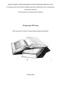 Литература XIX века: Методические указания