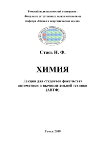 Лекции по химии для АВТФ ТПУ