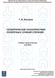Геометрические характеристики сечений стержней