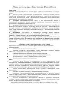 Рабочая программа по общей биологии, 10 класс