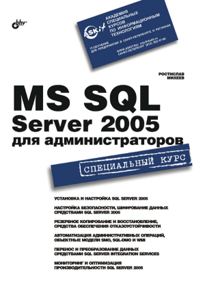MS SQL Server 2005 для администраторов: Курс