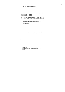 Введение в переводоведение: общие и лексические вопросы