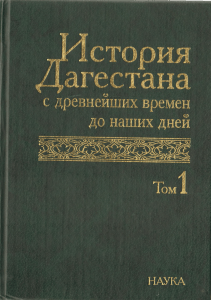 История Дагестана с древнейших времен до наших дней. Том 1