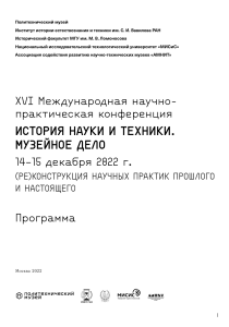 История науки и техники: Программа конференции 2022
