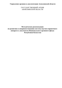 Методические рекомендации по архивному делу в Казахстане