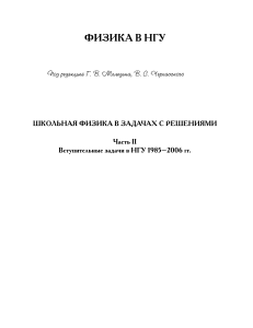 Задачи по физике НГУ 1985-2006 с решениями
