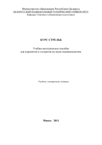 Курс стрельб: Учебно-методическое пособие
