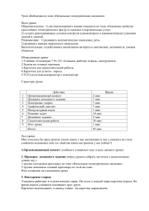 Урок геометрии: Начальные геометрические сведения