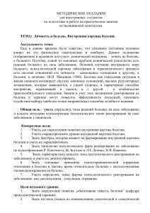 Личность и болезнь: Внутренняя картина болезни