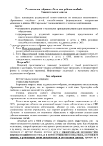 Родительское собрание: Инклюзивное образование детей с ОВЗ
