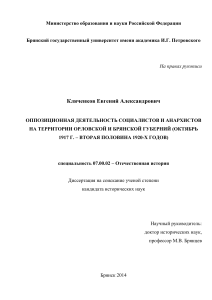 Диссертация: Оппозиция социалистов и анархистов в Орловской и Брянской губерниях