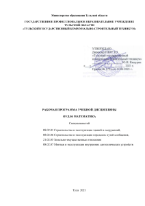 Рабочая программа по математике для строительных специальностей