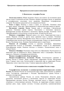 Программа вступительного испытания по географии