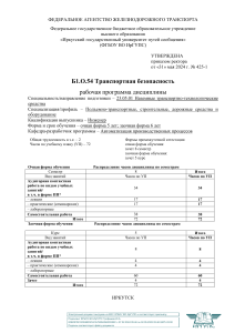Транспортная безопасность: Рабочая программа дисциплины