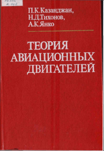 Теория авиационных двигателей: лопаточные машины