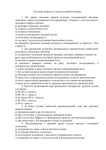 Тестовые вопросы по первой помощи