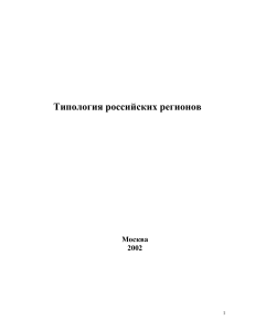 Типология регионов России: экономический анализ