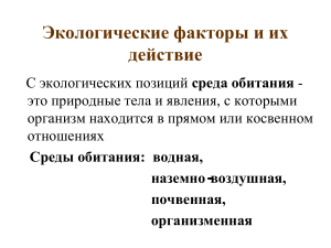 Экологические факторы и их действие: презентация