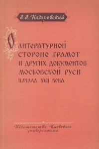 Литературная сторона грамот Московской Руси XVII века