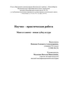 Манга и аниме: новая субкультура - научно-практическая работа