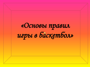 Баскетбол: правила игры, история, площадка