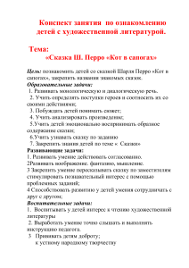 Конспект занятия: «Кот в сапогах» Ш. Перро