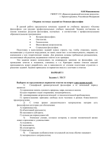 Основы философии: Тестовые задания для СПО