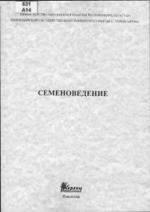 Семеноведение: Учебно-методическое пособие для агрономов