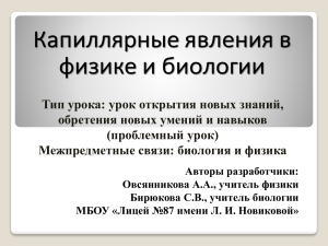 Капиллярные явления: урок физики и биологии, 6 класс