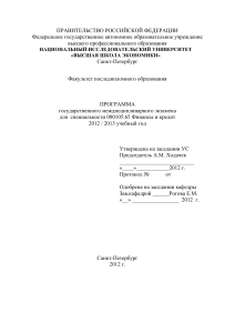 Программа экзамена Финансы и кредит, 2012/2013