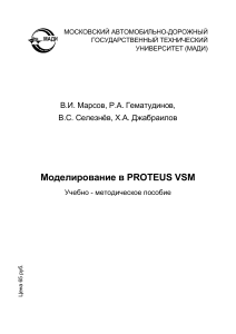 Моделирование в PROTEUS VSM: Учебное пособие