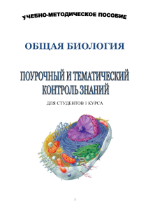 Общая биология: Поурочный и тематический контроль знаний