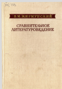 В. М. Жирмунский Введение в литературоведение